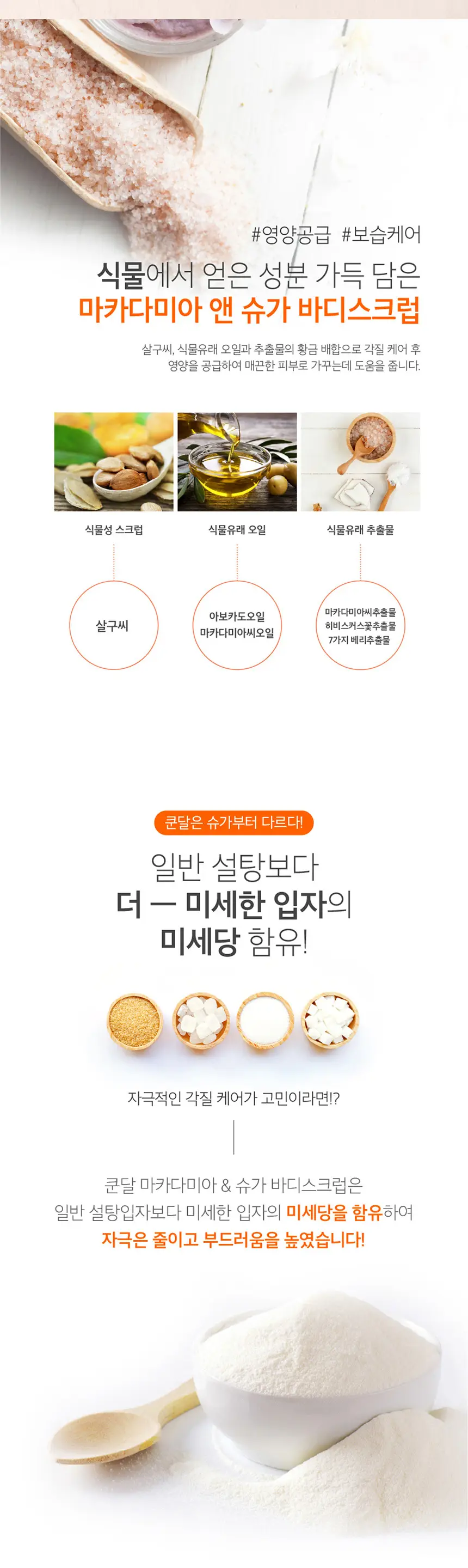 쿤달 슈가 바디스크럽 550g [베이비파우더향] 상세페이지 3